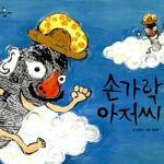 손가락 아저씨 표지