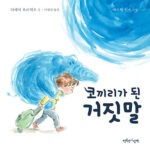 코끼리가 된 거짓말 표지