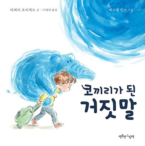 코끼리가 된 거짓말 표지