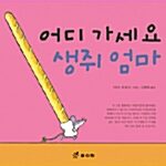 어디 가세요 생쥐엄마 표지