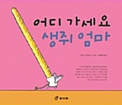 어디 가세요 생쥐엄마 표지