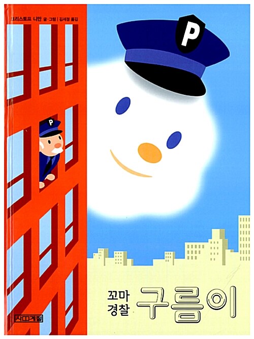 꼬마 경찰 구름이 표지