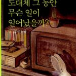도대체 그 동안 무슨 일이 일어났을까? 표지