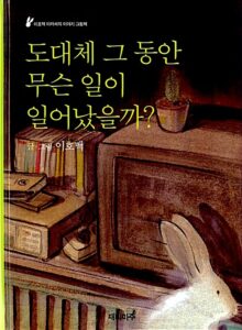 도대체 그 동안 무슨 일이 일어났을까?