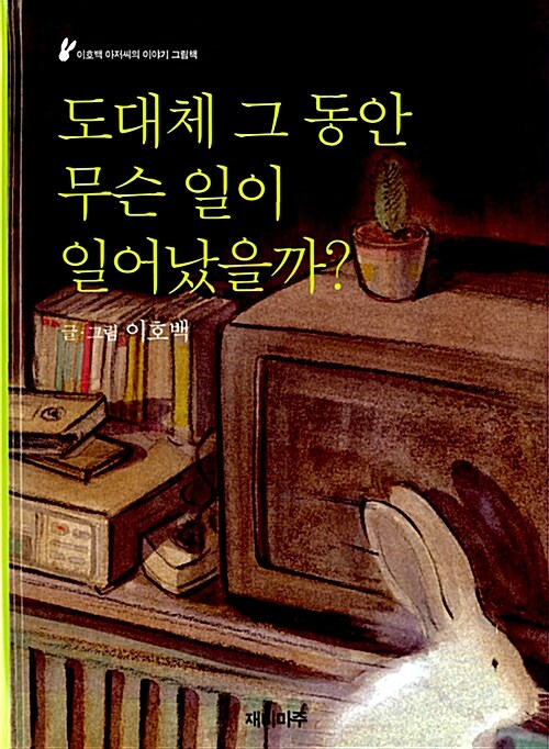도대체 그 동안 무슨 일이 일어났을까? 표지