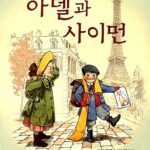 아델과 사이먼 표지