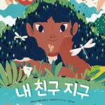 내 친구 지구 표지