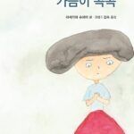 가슴이 콕콕 표지