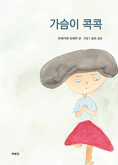 가슴이 콕콕 표지