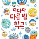다다다 다른 별 학교 표지