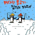 커다란 물고기 잡으러 가자! 표지