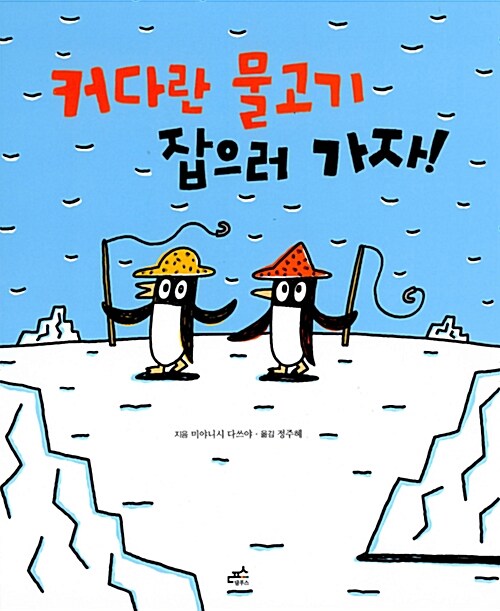 커다란 물고기 잡으러 가자! 표지