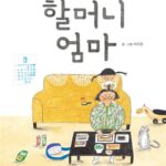 할머니 엄마 표지