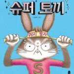 슈퍼 토끼 표지