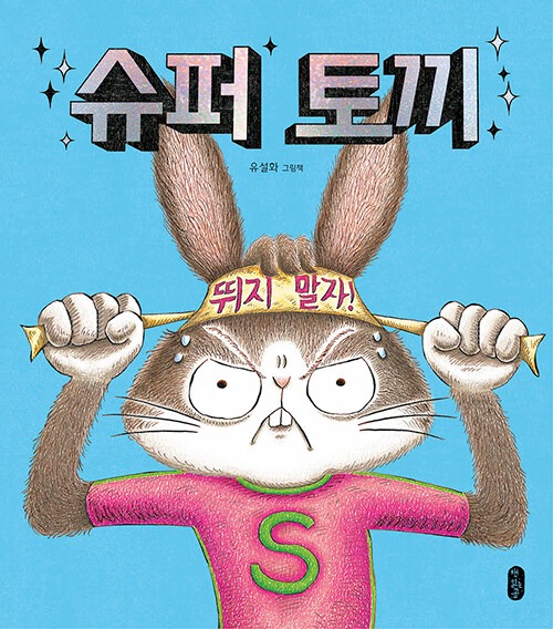 슈퍼 토끼 표지