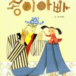 종이 아빠 표지