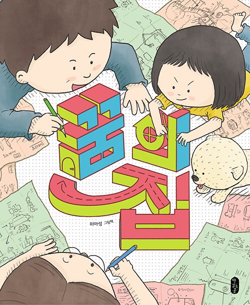 꿈의 집 표지