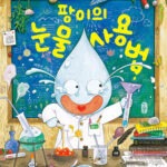 팡이의 눈물 사용법 (배현주 그림책) 표지