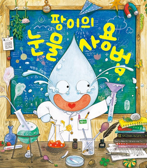 팡이의 눈물 사용법 (배현주 그림책) 표지
