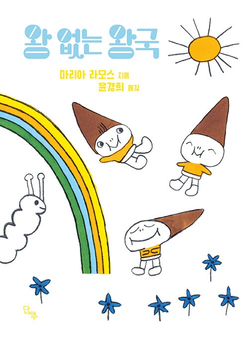 왕 없는 왕국 표지