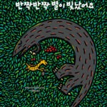 반짝반짝 별이 빛났어요 (고 녀석 맛있겠다 시리즈 15) 표지