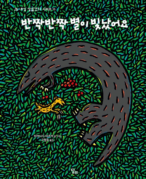 반짝반짝 별이 빛났어요 (고 녀석 맛있겠다 시리즈 15) 표지