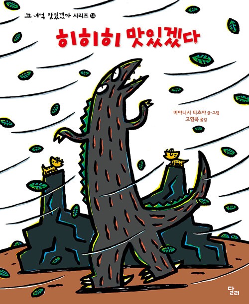 히히히 맛있겠다 (고 녀석 맛있겠다 시리즈 14) 표지
