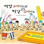 까만 크레파스와 하얀 꼬마 크레파스 표지