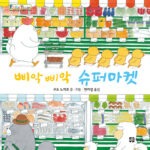 삐악삐악 슈퍼마켓 표지