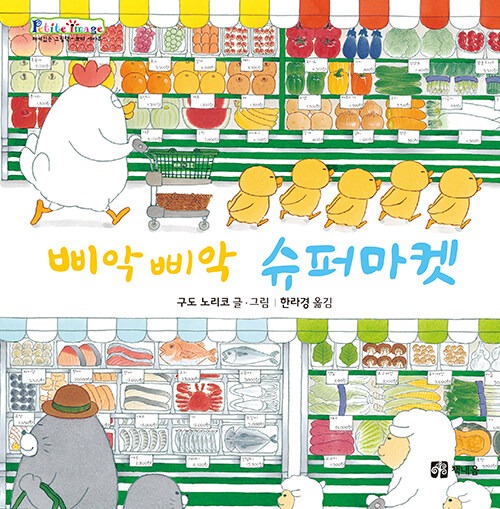 삐악삐악 슈퍼마켓 표지