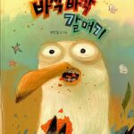 바삭바삭 갈매기 표지
