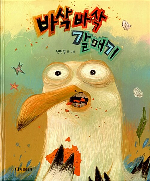 바삭바삭 갈매기 표지