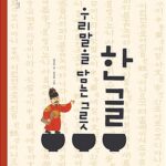 한글 우리말을 담는 그릇 표지
