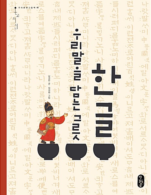 한글 우리말을 담는 그릇 표지
