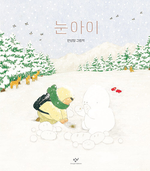 눈아이 (안녕달 그림책) 표지