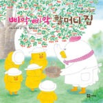 삐악삐악 할머니 집 표지