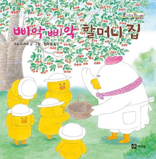 삐악삐악 할머니 집 표지