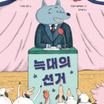 늑대의 선거 표지