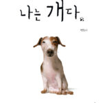 나는 개다 표지