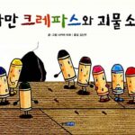 까만 크레파스와 괴물소동 표지
