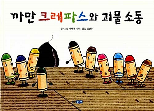 까만 크레파스와 괴물소동 표지