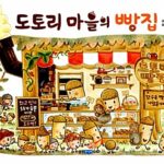 도토리 마을의 빵집 표지