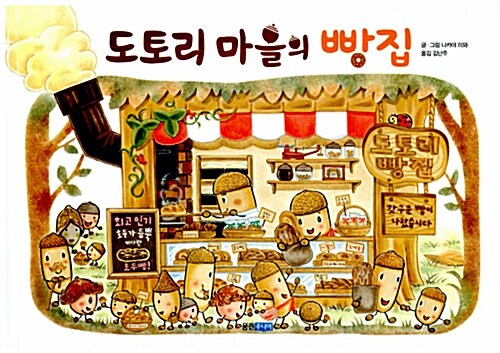 도토리 마을의 빵집 표지