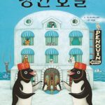 펭귄 호텔 표지