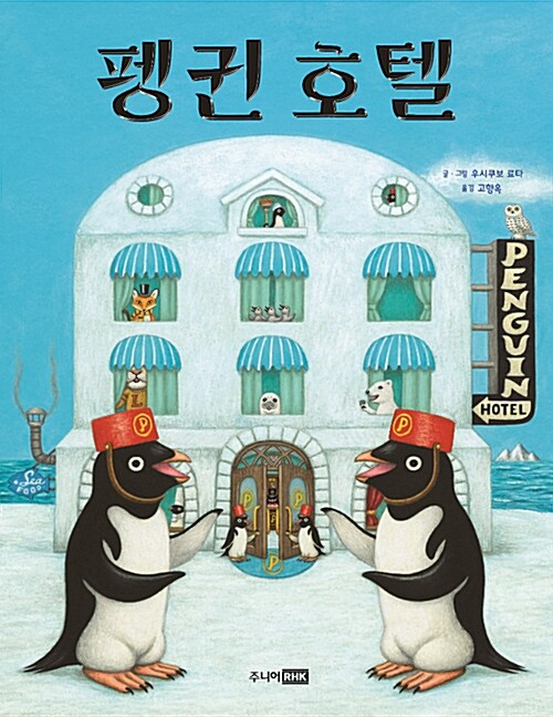 펭귄 호텔 표지