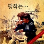 평화는… 표지
