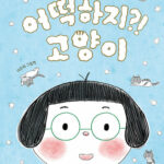 어떡하지?! 고양이 표지