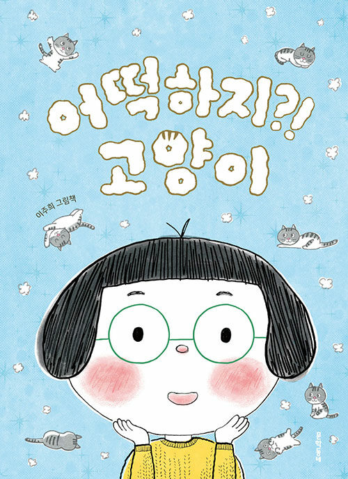 어떡하지?! 고양이 표지