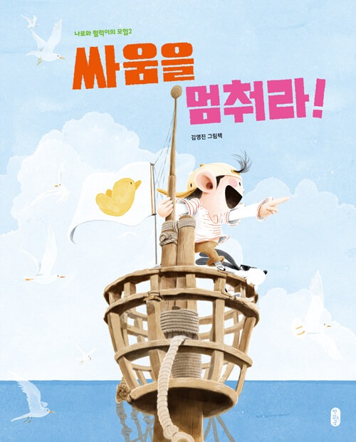 싸움을 멈춰라! (나로와 펄럭이의 모험 2) 표지