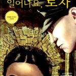 일어나요, 로자 (웅진 세계그림책 99) 표지